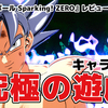 【レビュー】キャラゲーとして究極レベル！難易度はサイヤ人向け！『ドラゴンボール Sparking! ZERO』【PS5/XBOX/PC】