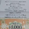 サンリブグループ商品券1000円分当選