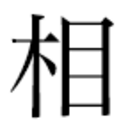 さがみはら〜の