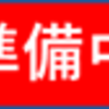 ＜大三国志攻略＞　群雄討董　X1-19　準備中…