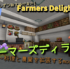 すべてを少しずつ耕す時が来た！「Farmer's Delight(ファーマーズディライト)」とは？夕食だ！【Farmer's Delight】【mods】