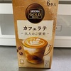 ネスレ　の　カフェラテ～大人のご褒美～