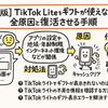  【保存版】TikTok Liteでギフトが使えない時の全原因と復活させる手順