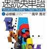 宅浪している受験生は速読英単語を使うべき3つの理由