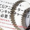 プロしか知らない真実…３DCGアニメーターもモーションキャプチャーのスキルも必要？