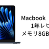 MacBook Air M2 1年レビュー　メモリ8GBの限界。