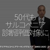 2952食目「50代もサルコペニア診断評価対象に」アジアサルコペニアワーキンググループ（AWGS 2025）より