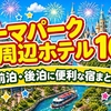 テーマパーク周辺ホテルおすすめ10選｜楽天トラベルで予約できる前泊・後泊に便利な宿まとめ