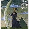 麦の海に沈む果実｜恩田陸