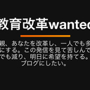 教育改革wanted