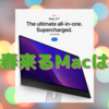 今春来るAppleデバイス〜Mac miniは当確？　iMac Proは流動的？〜