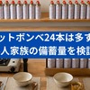 カセットボンベ24本は多すぎ？4人家族の備蓄量を検証