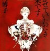 『開かせていただき光栄です―DILATED TO MEET YOU― 』皆川 博子 (著)のイラストブックレビューです