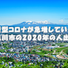 新型コロナウイルスが急増している旭川市の2020年の人出