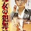 実録 女の犯罪２