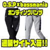 【O.S.P×bassmania】初回生産限定コラボパンツ「ボンディングパンツ」通販サイト入荷！