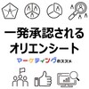 一発で承認されるオリエンシートのつくり方【テンプレート・チェックリスト・AIの活用方法・おすすめ資料・お役立ち書籍】