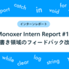 Monoxer Intern Report #14_手書き領域のフィードバック改善