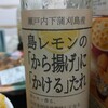 とびしま海道、瀬戸内下蒲刈島産　島レモンの「から揚げ」に「かける」たれを使ったメニュー第二弾！