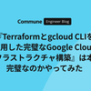 『Terraform と gcloud CLI を使用した完璧な Google Cloud インフラストラクチャの構築』は本当に完璧なのかやってみた