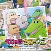 「100日間生きたワニ」ふくだみゆき/上田慎一郎