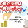 最初の積立投資はセゾン投信でした 現在の投資収益率(ROI)は約53%