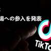 TikTokがNFT市場への参入を発表