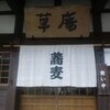 鶴来の蕎麦屋「草庵」