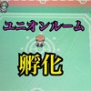 【小ネタ】ユニオンルームでポケモンのタマゴは孵る？