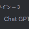 Chat-GPTとDiscord上で会話する【Discord.py】