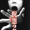 (映画)「呪怨2 劇場版」を観た