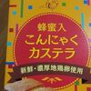  ヨコオデイリーフーズ「蜂蜜入こんにゃくカステラ」こんにゃく粉入りで珍しい！【レビュー】