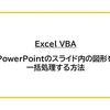 【Excel VBA】PowerPointのスライド内の図形を一括処理する方法