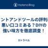 ペイントアンドツールの評判は？悪い口コミある？DIYの強い味方を徹底調査！
