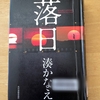 【湊かなえ】読了後、切なくて苦しくなった「落日」