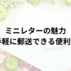 ミニレターの魅力：85円で手軽に郵送できる便利な方法！