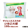 ファミマ サイレンススズカのいちご大福