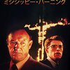 アラン・パーカー『ミシシッピー・バーニング』(1988/米)