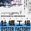 牡蠣工場