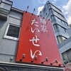 大阪でラーメンオタクしてた一般音ゲーマーが「麺家 たいせい」という家系ラーメンにマジで感動した話