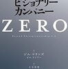 ビジョナリーカンパニーZERO（ジム・コリンズ）