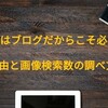 alt属性(代替属性)を使う意味ある？ブロガーだからこそ必要な理由