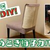 逆転の発想で、猫も人間も快適になろう！「つめとぎができる椅子カバー」DIY
