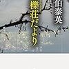 『惜櫟荘だより』読了