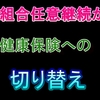 健康組合の任意継続保険から国民健康保険への切り替え時期