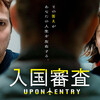 『入国審査』短評