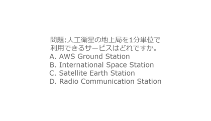 【仮想試験】AWS Ground Stationの練習問題を作ってみた －AWSに関する設問・解答の作り方－  