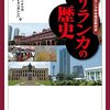 【読書メモ】スリランカの歴史　 スリランカ中学歴史教科書 世界の教科書シリーズ	