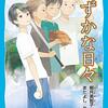 しずかな日々／椰月美智子