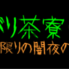 【暗闇の中、五感で食べるイベント、募集開始しました～11/5＠和歌山県橋本市】